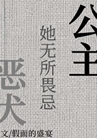 公主她无所畏忌大结局