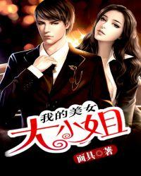 我的美女大小姐TXT电子书免费