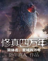 评分9.5以上的修真