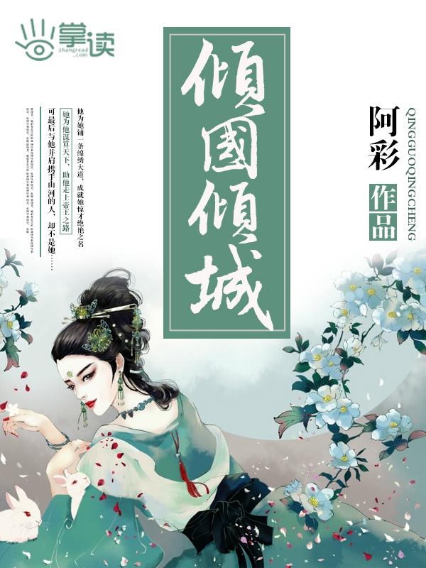 倾国倾城歌曲表达什么情感呢