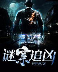 谜案追凶饭团桃子控侏儒是谁