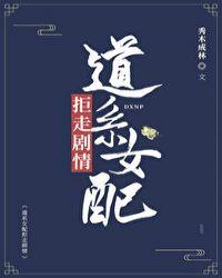 道系女配拒走剧情全文阅读