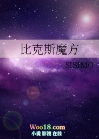 比克比克斯魔方