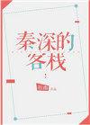 秦深的客栈攻是谁