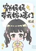 穿书妈妈带我嫁入豪门txt