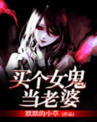 找个女鬼做老婆是什么
