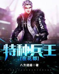 花都特种兵王全文免费阅读