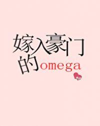 嫁入豪门的Omega男妻百度