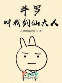 斗罗叫我剑仙大人免费阅读