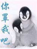 你罩我吧by满子