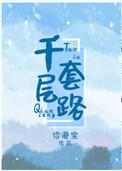 千层套路歌词全部完整版