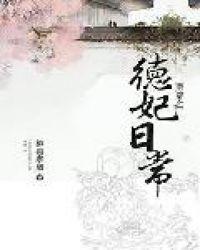 清穿之德妃日常2k