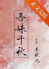 吾妹千秋结局