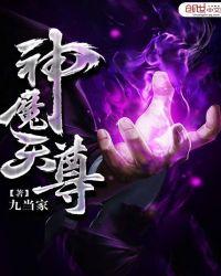 神魔天尊在线阅读