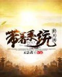 带著系统到大唐