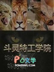 电影名特工学院