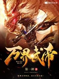 万界武帝 孤不说