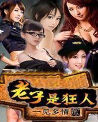 老子也是人