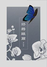 终将离去下一句是啥