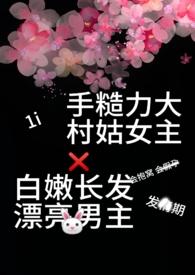 捡了个漂亮媳妇