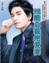 残酷总裁绝爱妻精彩番外