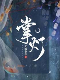 掌灯女孩命运好不好
