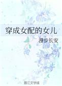 穿成女配的女儿全文阅读