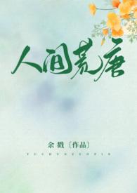 人间荒唐余戳