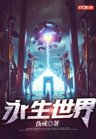 永生世界开局大五行术