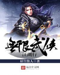 武侠无限流