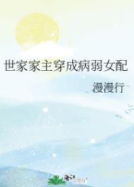 世家女配修仙