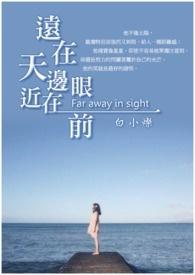 远在天边近在眼前类比