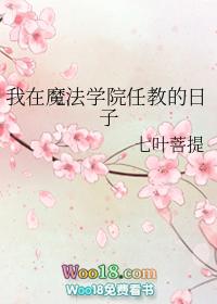 我在魔法学院任教的日子(二) 七叶菩提