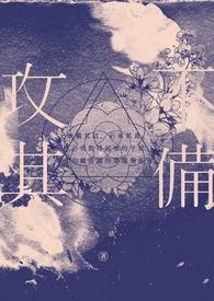 攻其不备的上一句