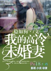 我的高冷未婚妻日漫