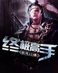 终极高手男女对抗赛