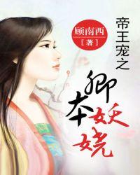 帝王宠之卿本妖娆txt