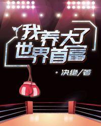 我养大了世界首富 决绝