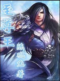 至尊王者和荣耀王者哪个厉害