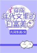 穿成年代文白富美下乡
