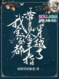 我全家都带金手指顶点