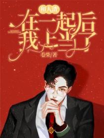 和人渣在一起后我上当了完结了吗