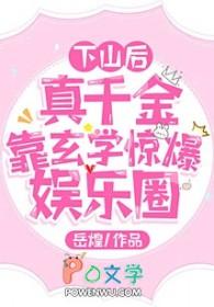 真千金下山了121