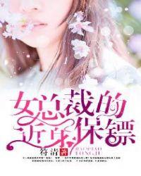 女总裁的近身保镖 正版