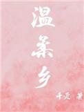 芙蓉怀里眉芙蓉什么意思
