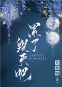 累了毁灭吧by昔邀晓txt