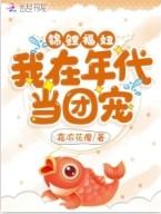 锦鲤福星年代