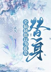 师尊替身这活我不干了
