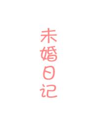 未婚妻简介