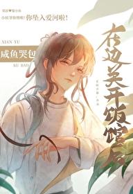 咸鱼哭包在边关开饭馆后by老树